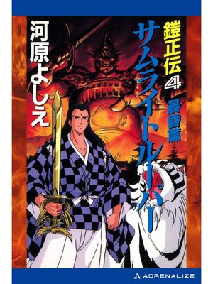 cover image of 鎧正伝（４）　サムライトルーパー　晨昏篇